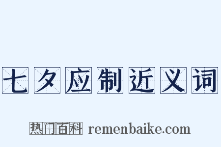 七夕应制近义词是什么意思的图片